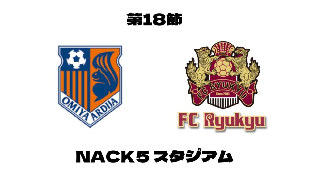 大宮アルディージャ　FC琉球