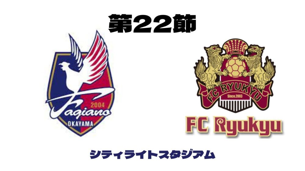 ファジアーノ岡山 vs FC琉球