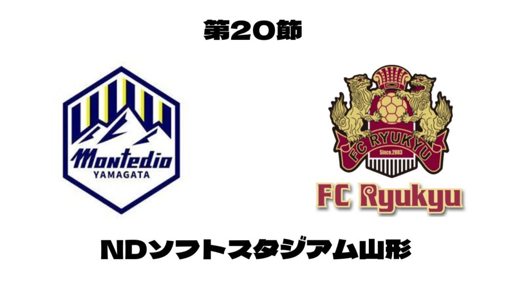 モンテディオ山形　FC琉球