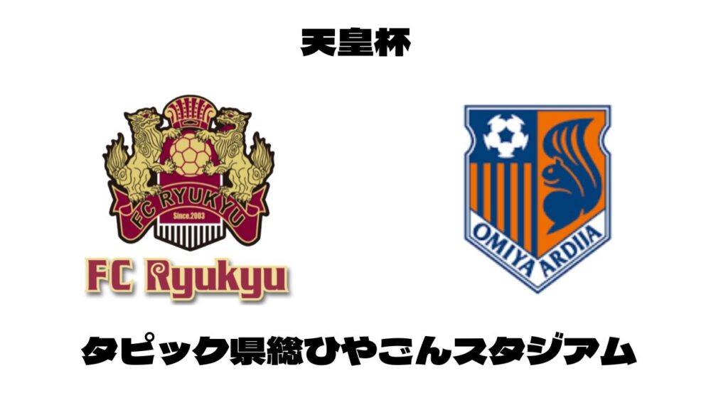 FC琉球 大宮アルディージャ　天皇杯