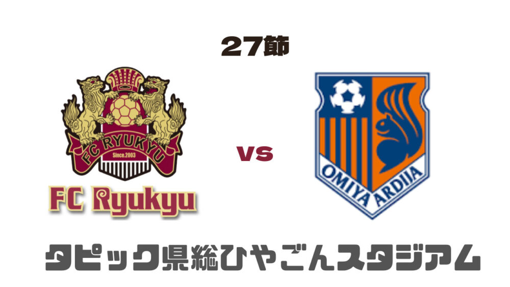 FC琉球 vs 大宮アルディージャ