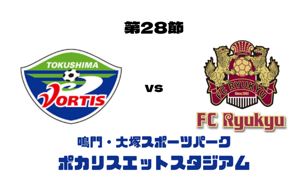 徳島ヴォルティス vs FC琉球