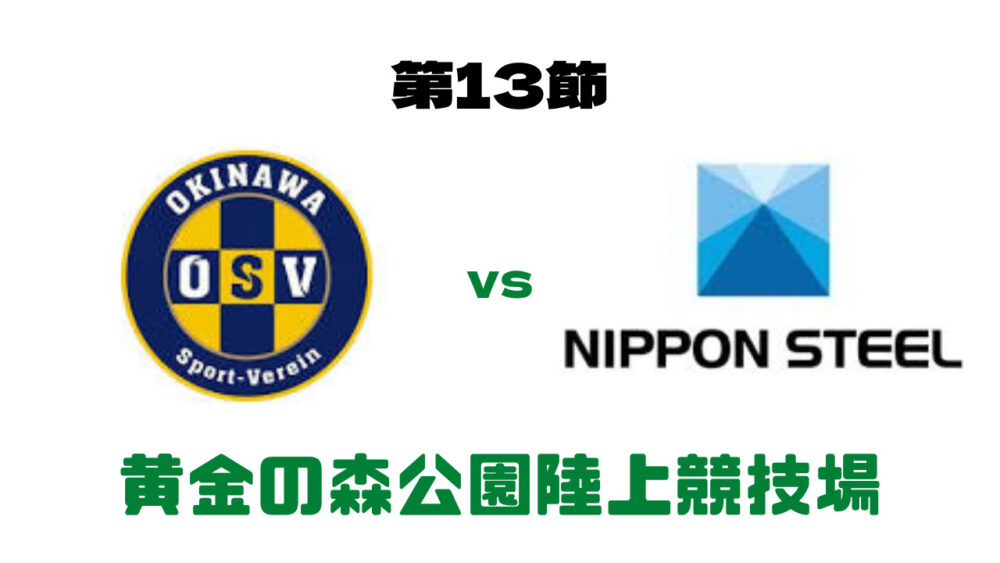 沖縄SV vs 日本製鉄大分