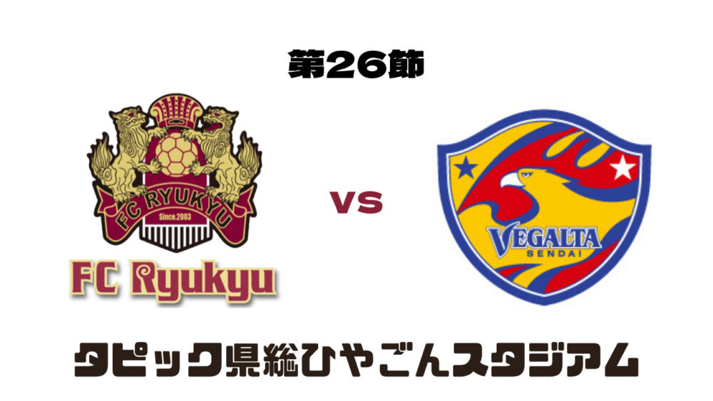 FC琉球 vs ベガルタ仙台