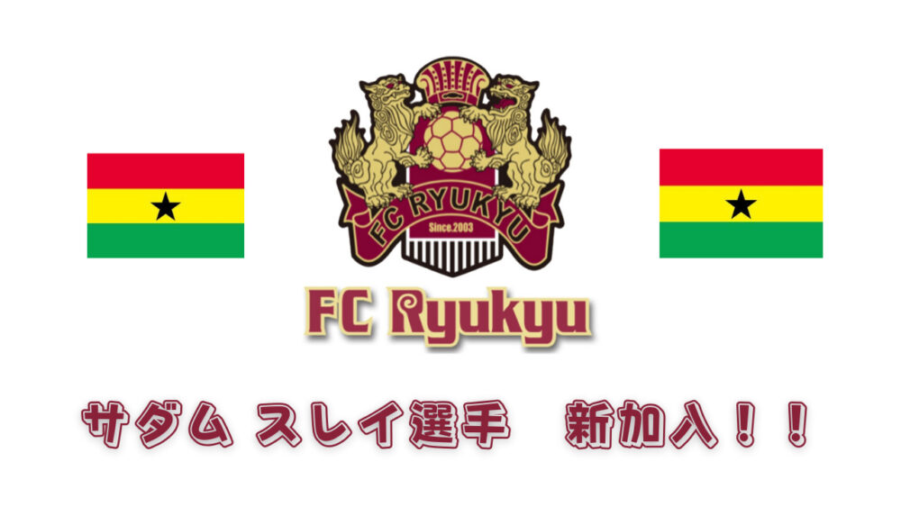 FC琉球　サダムスレイ選手加入