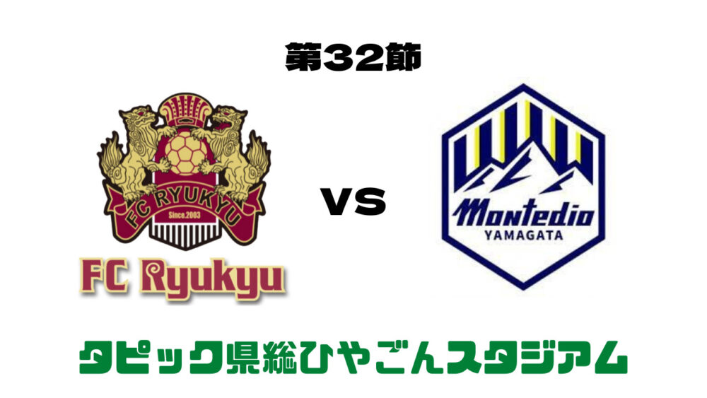 FC琉球 vs モンテディオ山形