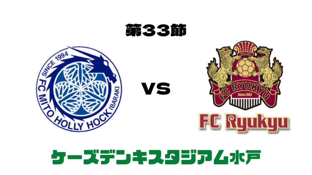 水戸ホーリーホック vs FC琉球