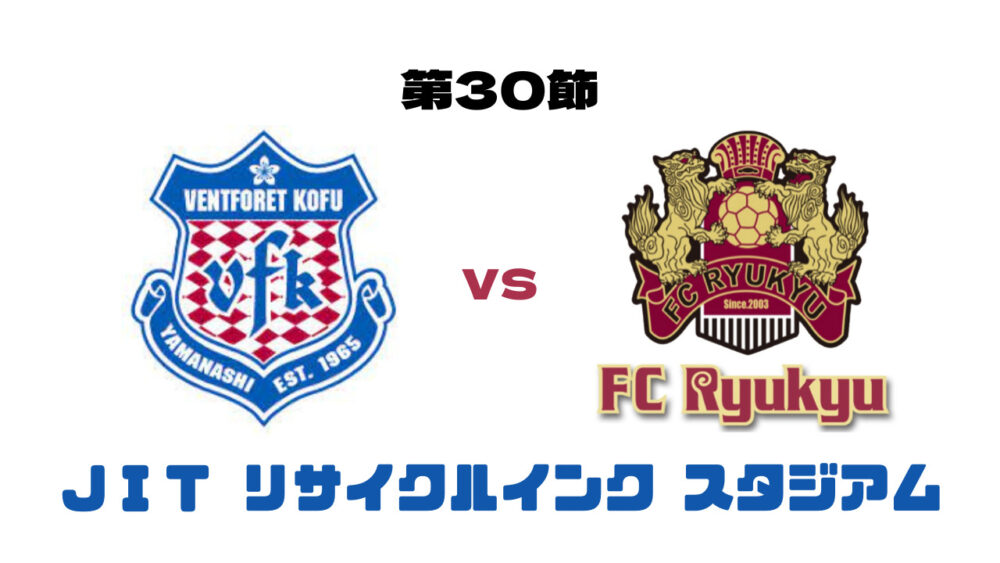 ヴァンフォーレ甲府 vs FC琉球