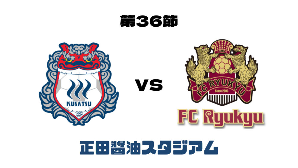 ザスパクサツ群馬 vs FC琉球