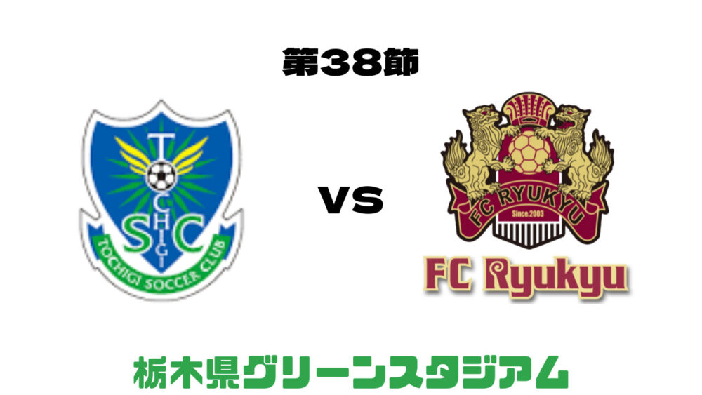 栃木SC vs FC琉球