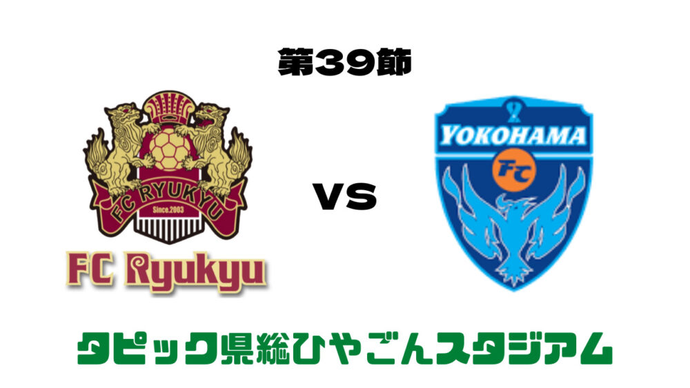 FC琉球 vs 横浜FC