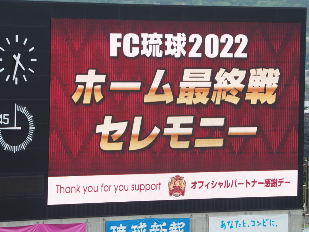 2022 FC琉球 ホーム最終戦セレモニー