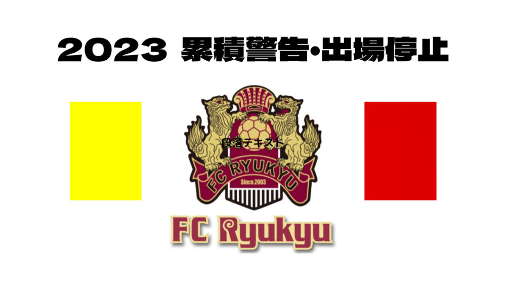 FC琉球　'23 累積警告・出場停止