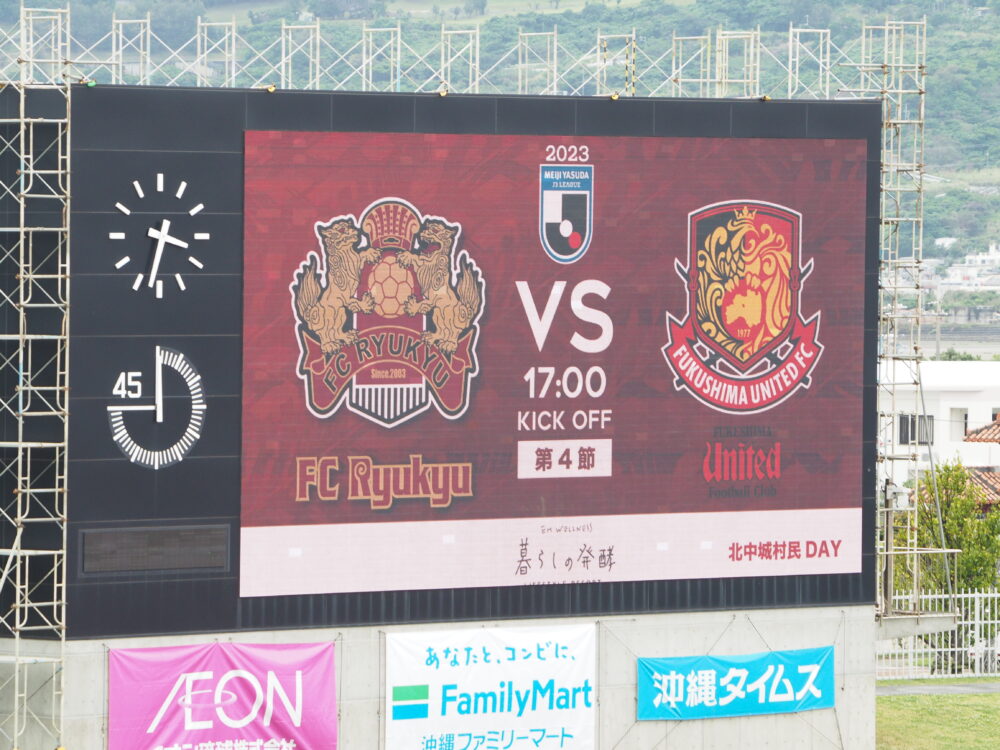 FC琉球 vs 福島ユナイテッド