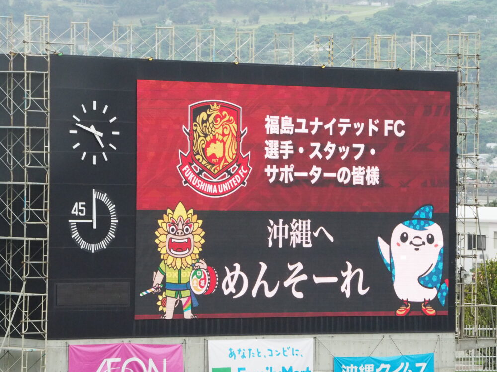 FC琉球 vs 福島ユナイテッドFC