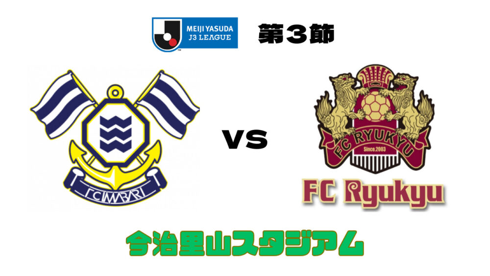 FC今治 vs FC琉球