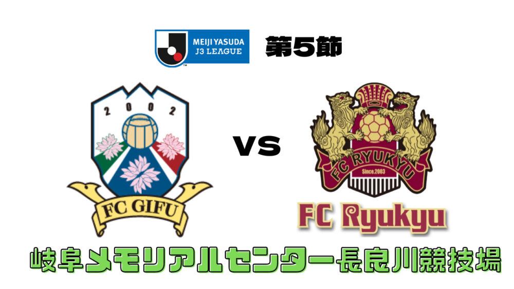 FC岐阜 vs FC琉球