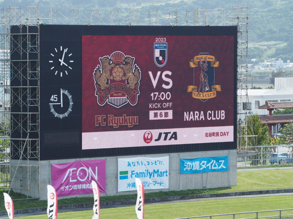 FC琉球 vs 奈良クラブ