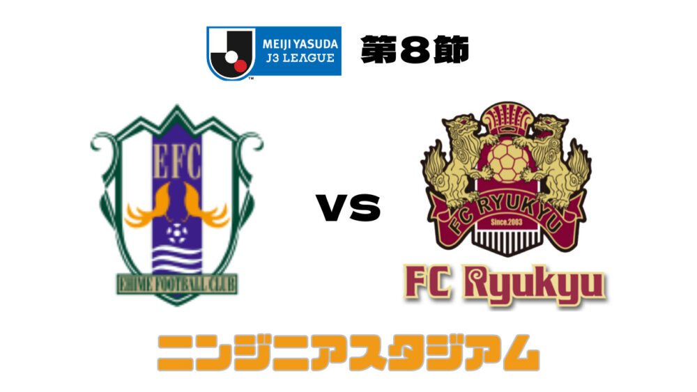 愛媛FC vs FC琉球