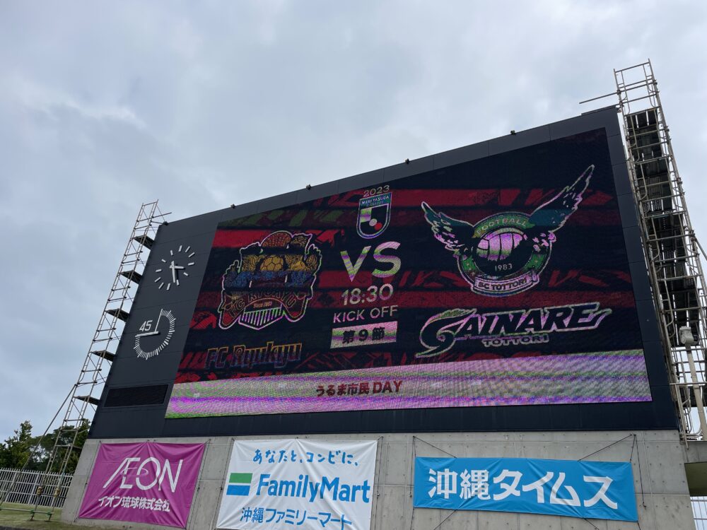 FC琉球 vs ガイナーレ鳥取