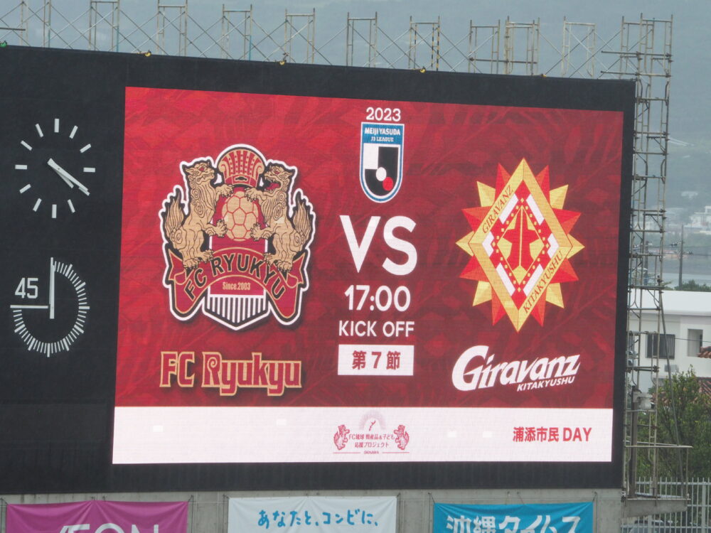 FC琉球 vs ギラヴァンツ北九州