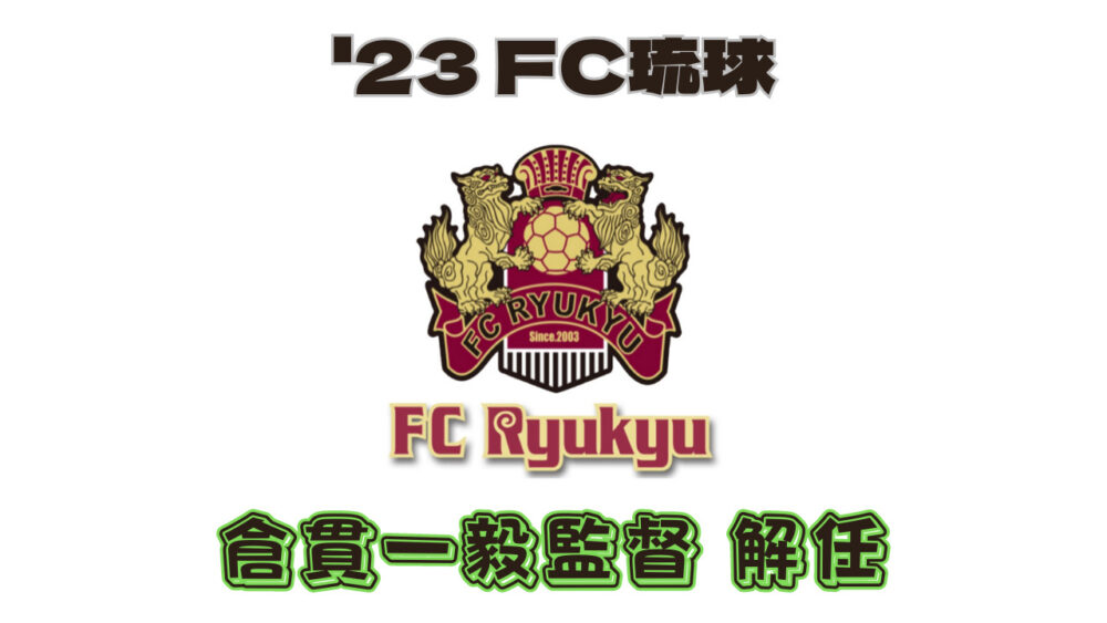 '23 FC琉球　倉貫一毅監督 解任