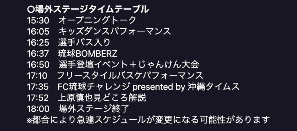 FC琉球　場外イベントブース　タイムテーブル