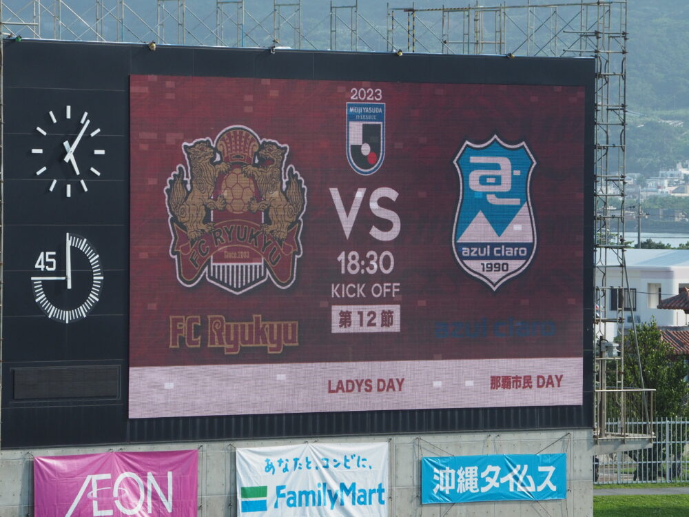 FC琉球 vs アスルクラロ沼津