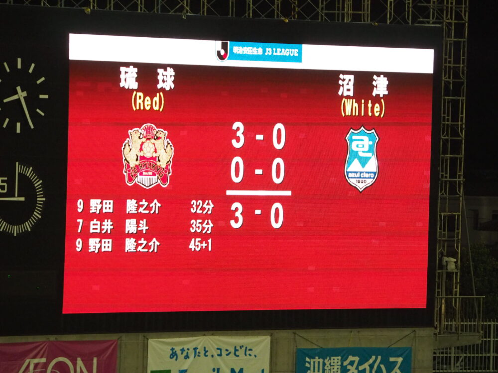 FC琉球 vs アスルクラロ沼津