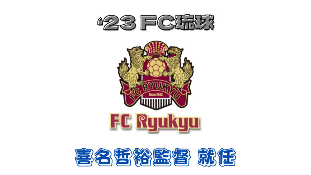 '23 FC琉球　喜名哲裕監督 就任