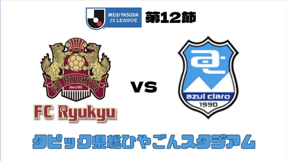 FC琉球 vs アスルクラロ沼津