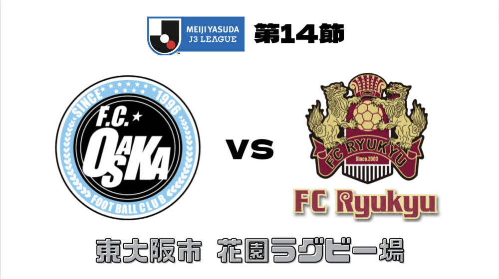 FC大阪 vs FC琉球