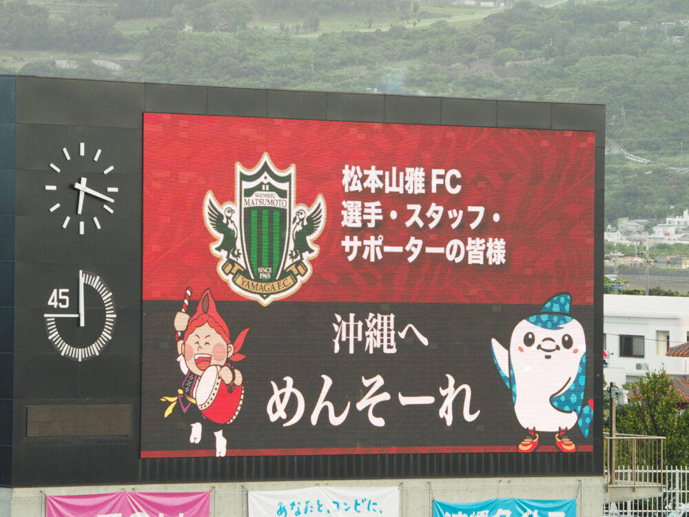 FC琉球 vs 松本山雅FC