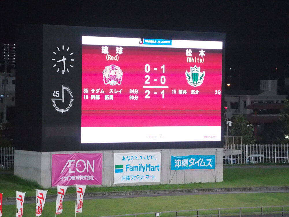 FC琉球 vs 松本山雅FC