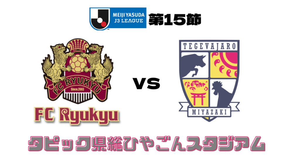 FC琉球 vs テゲバジャーロ宮崎