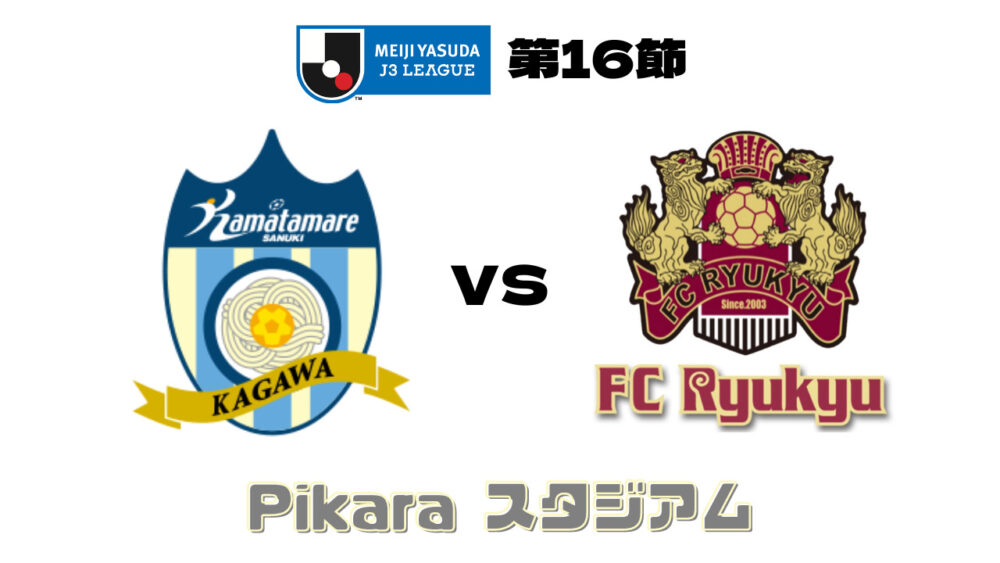 カマタマーレ讃岐 vs FC琉球