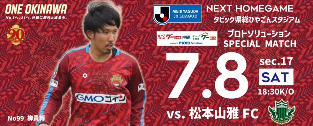 FC琉球 vs 松本山雅FC