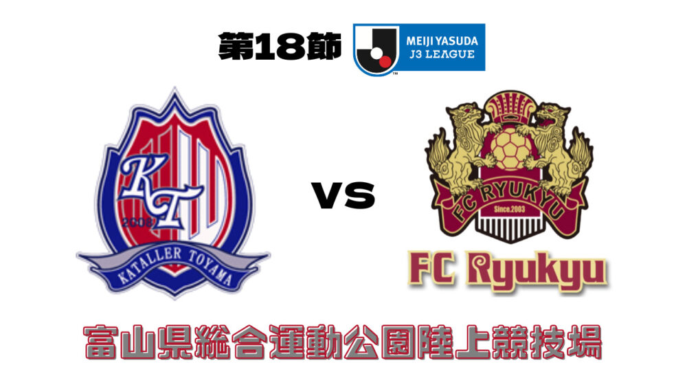 カターレ富山 vs FC琉球