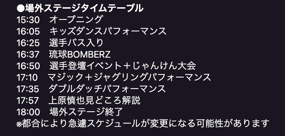 FC琉球　場外イベントステージスケジュール