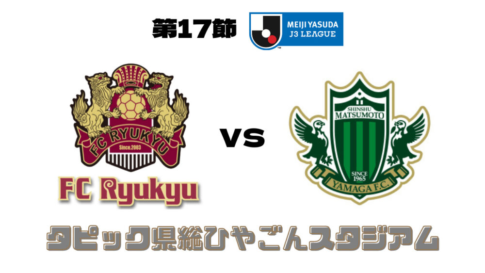 FC琉球 vs 松本山雅FC