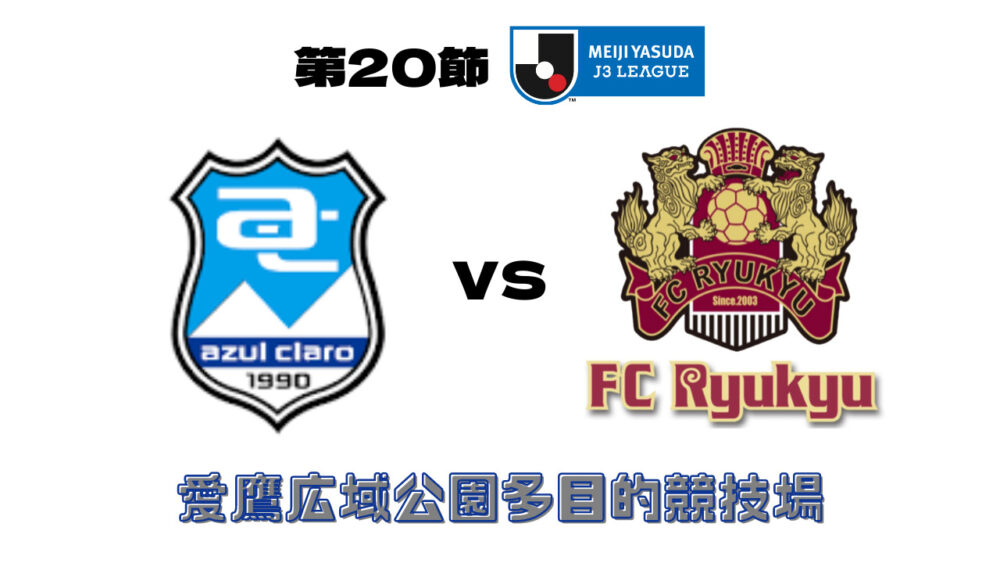 アスルクラロ沼津 vs FC琉球