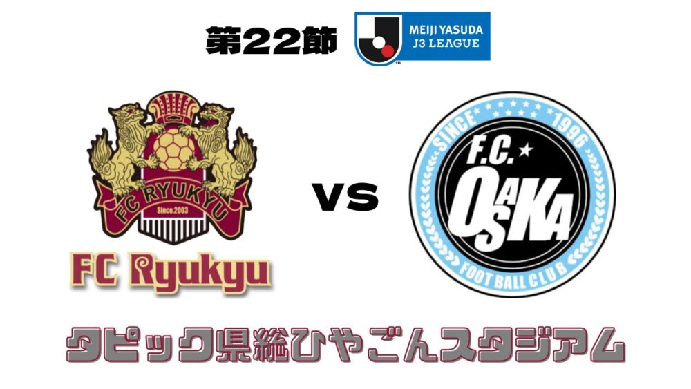 FC琉球 vs FC大阪