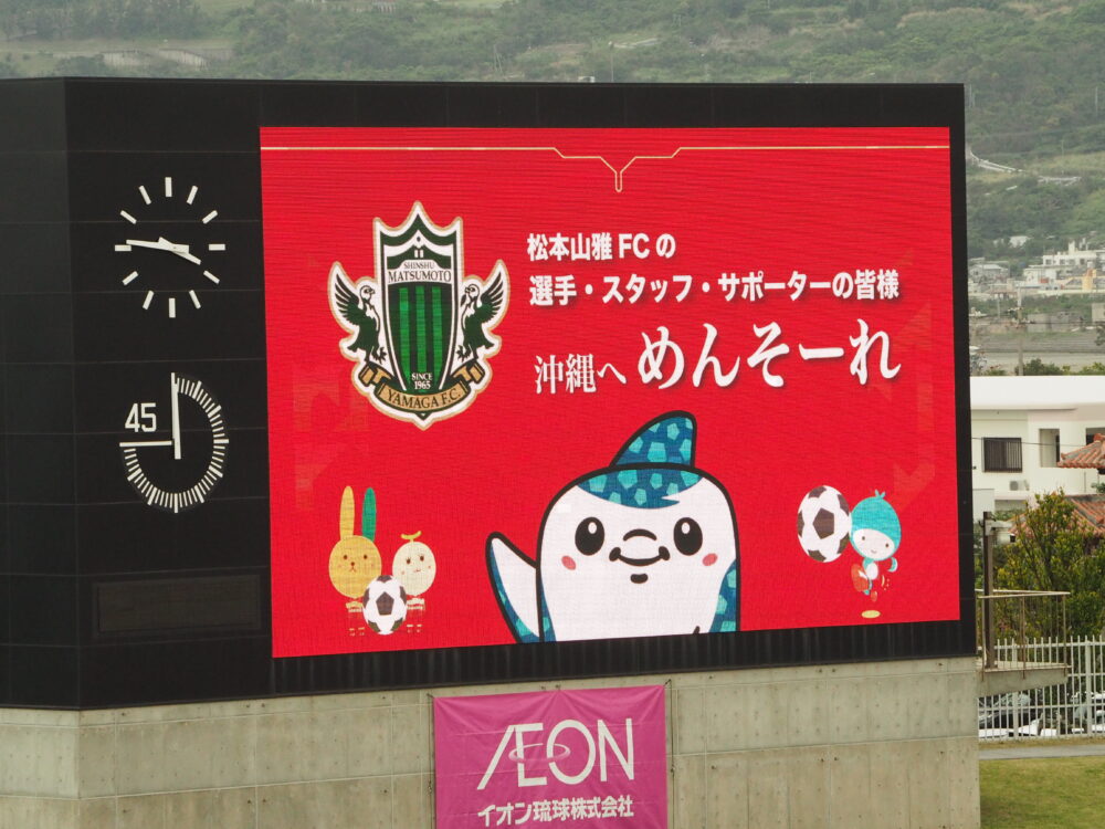 FC琉球 vs 松本山雅FC