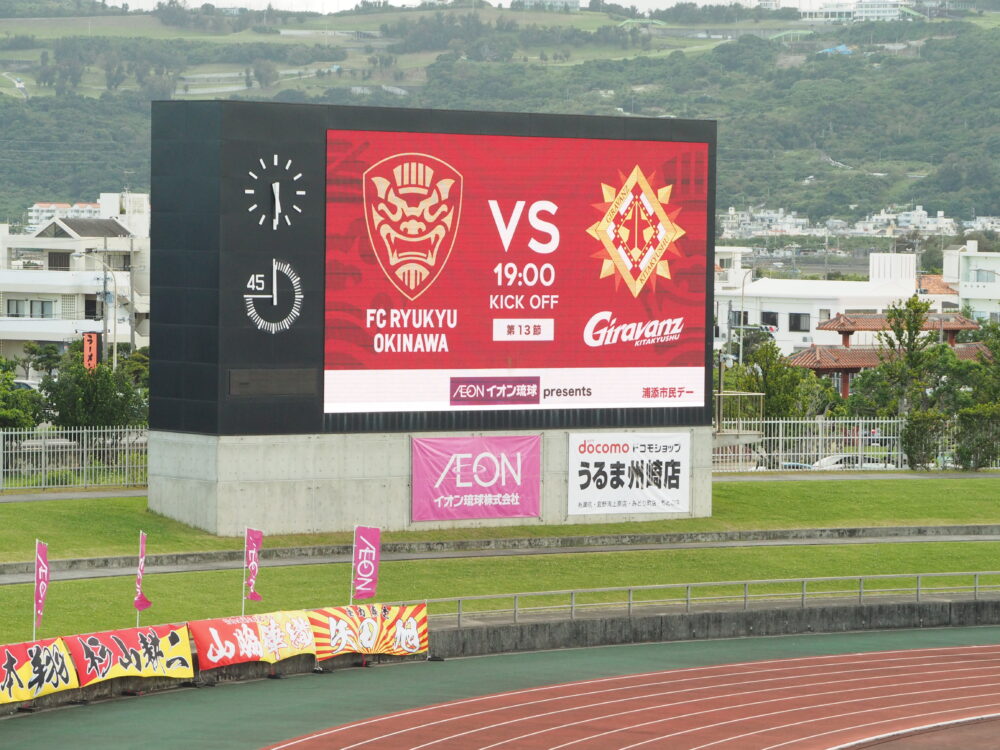 FC琉球 vs ギラヴァンツ北九州